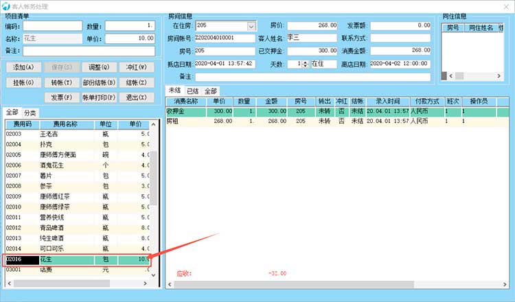 第3节 消费项目设置 大总管酒店管理系统操作帮助(图3)