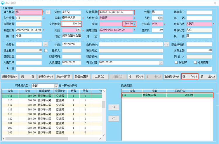 第4节 散客入住和收银 大总管酒店管理系统操作帮助(图1)