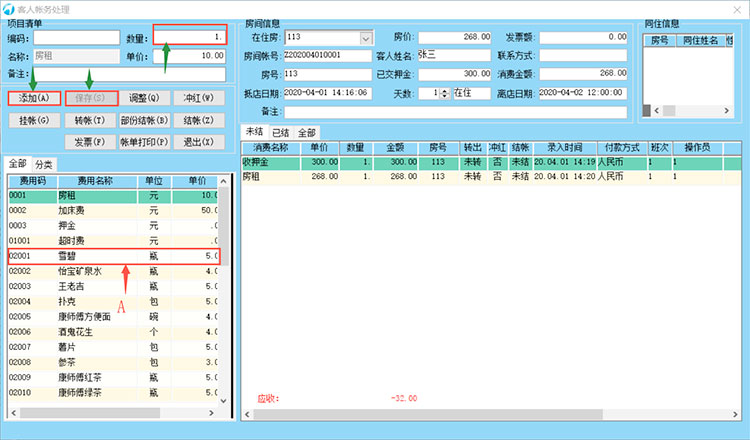 第4节 散客入住和收银 大总管酒店管理系统操作帮助(图2)