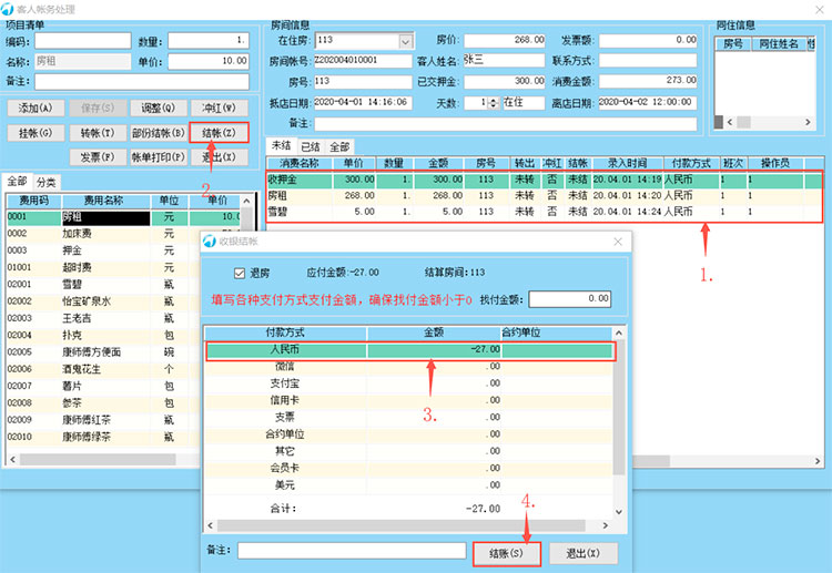 第4节 散客入住和收银 大总管酒店管理系统操作帮助(图3)