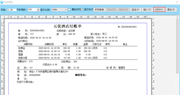 第4节 散客入住和收银 大总管酒店管理系统操作帮助(图4)