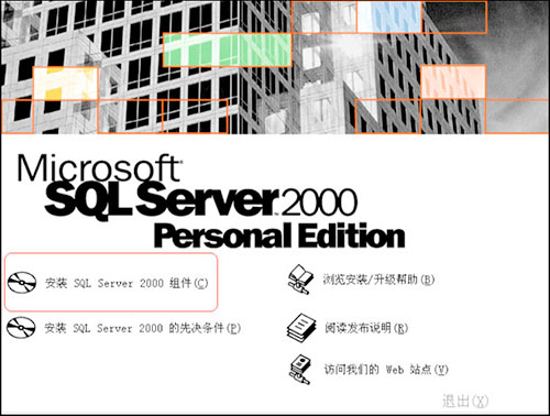 SQL2000个人版式安装教程