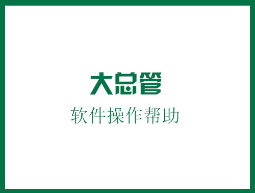 第1节 初始设置 大总管酒店管理系统操作帮助